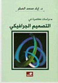 دراسات معاصرة في التصميم الجرافيكي