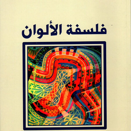 فلسفة الألوان