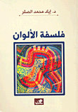 فلسفة الألوان
