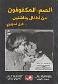 الصم - المكفوفون من أطفال وناشئين  دليل تطويري
