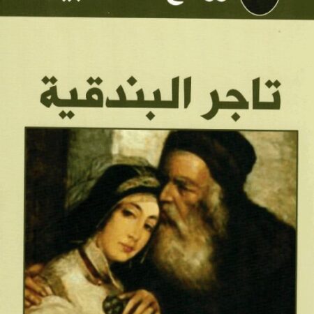 روائع شكسبير - ماكبث عربي - انكليزي