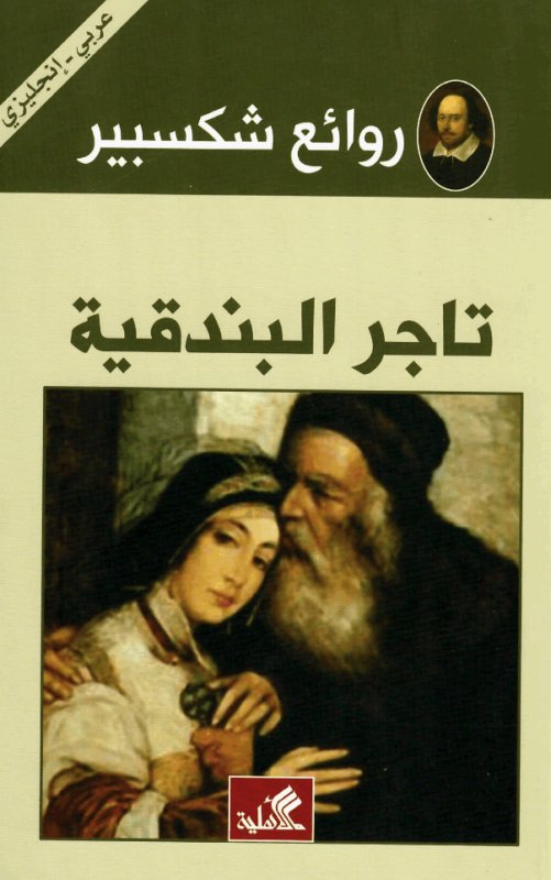 روائع شكسبير - ماكبث عربي - انجليزي