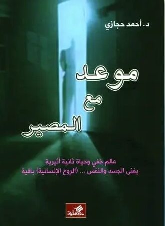 موعد مع المصير -عالم خفي وحياة ثانية أثيرية - يفنى الجسد والنفس ... ( الروح الإنسانية ) باقية