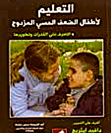 التعليم لأطفال الضعف الحسي المزدوج - التعرف على القدرات وتطويرها