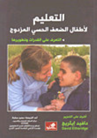 التعليم لأطفال الضعف الحسي المزدوج - التعرف على القدرات وتطويرها