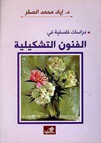 دراسات فلسفية في الفنون التشكيلية