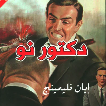 جولد فنجر عربي - إنكليزي