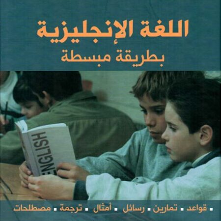 اللغة الإنكليزية بطريقة مبسطة