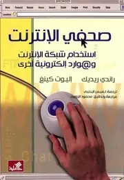 صحفي الإنترنت - إستخدام شبكة الإنترنت وموارد إلكترونية أخرى