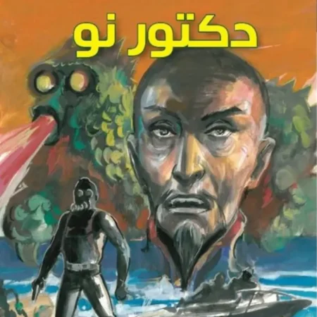 دكتور نو عربي - انكليزي