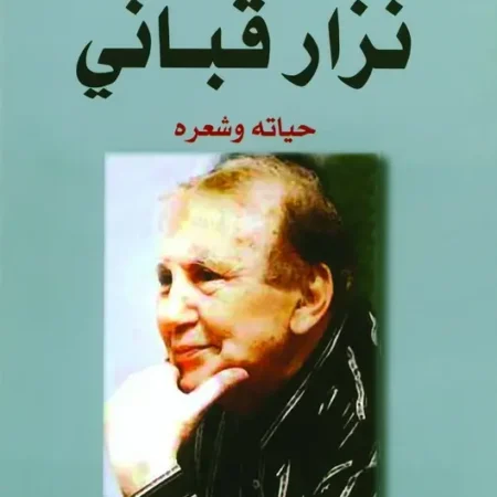 نزار قباني - حياته وشعره