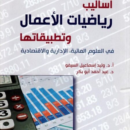 أساليب رياضيات الأعمال وتطبيقاتها في العلوم المالية , الإدارية والإقتصادية