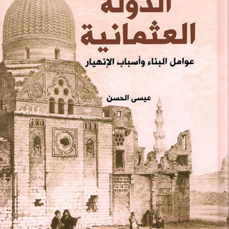الدولة العثمانية - عوامل البناء وأسباب الإنهيار