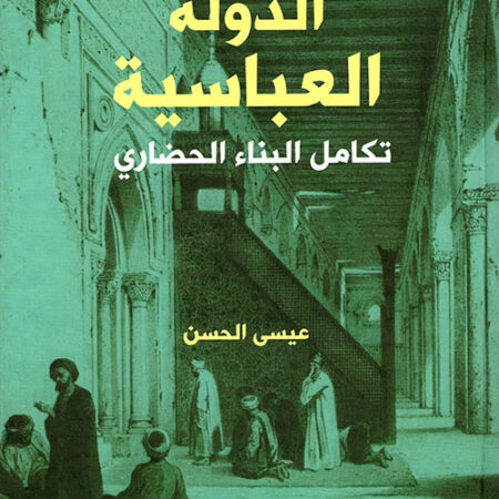 الدولة العباسية - تكامل البناء الحضاري