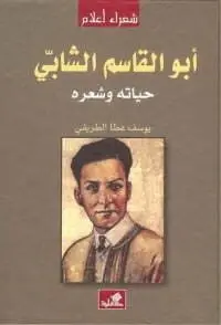 أبو القاسم الشابي - حياته وشعره