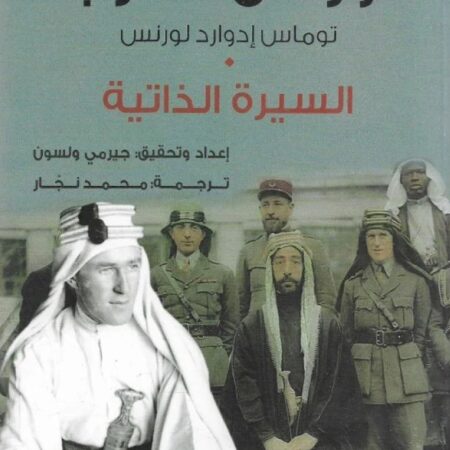 لورنس العرب – السيرة الذاتية