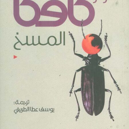 المسخ