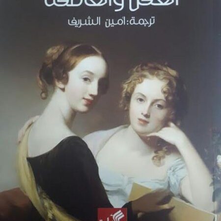 العقل والعاطفة عربي