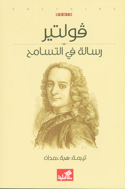 رسالة في التسامح