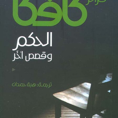 الحكم وقصص أخرى