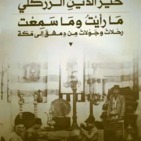 ما رايت وما سمعت - رحلات وجولات من دمشق الى مكة