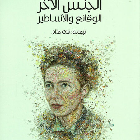 الجنس الآخر الوقائع والأساطير