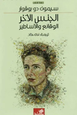 الجنس الآخر الوقائع والأساطير