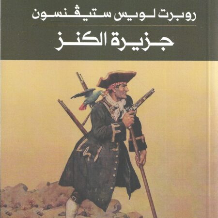 جزيرة الكنز عربي
