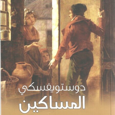 المساكين