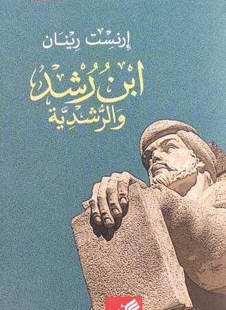 ابن رشد والرشدية