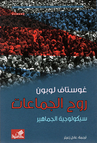 روح الجماعات - سيكولوجية الجماهير