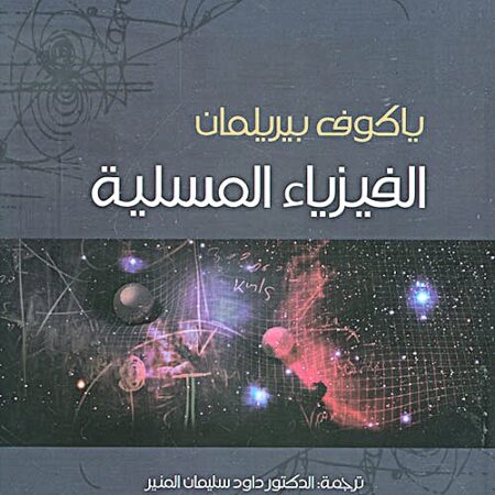 الفيزياء المسلية