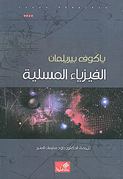 الفيزياء المسلية