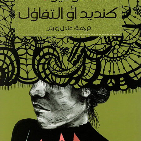 كنديد أو التفاؤل