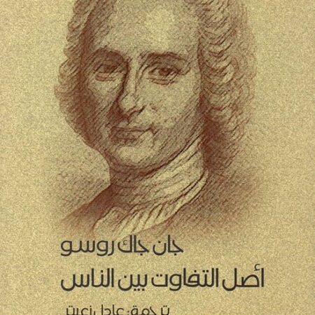 أصل التفاوت بين الناس