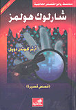 شارلوك هولمز 3 عربي-إنكليزي