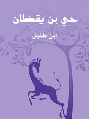 حي بن يقظان - قصة فلسفية