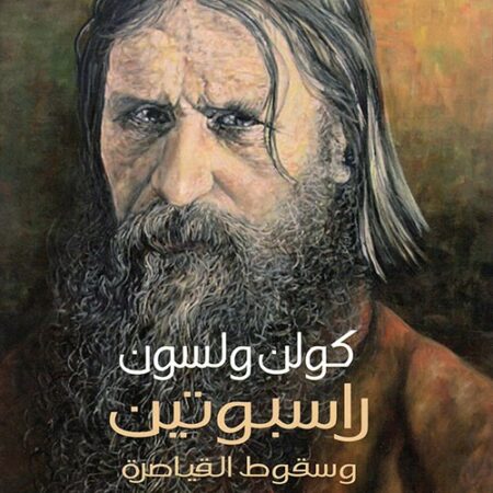 راسبوتين وسقوط القياصرة