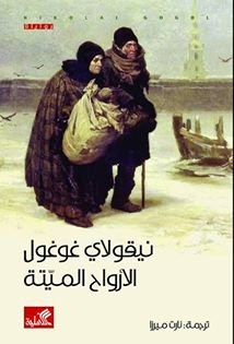 الأرواح الميتة