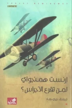 لمن تقرع الأجراس