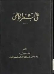 في الشعر الجاهلي