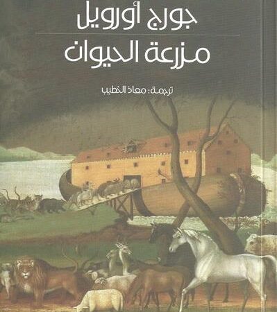 مزرعة الحيوان عربي