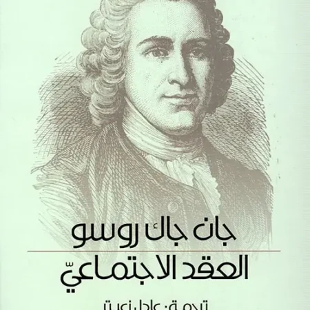 العقد الإجتماعي