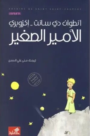 الأمير الصغير عربي