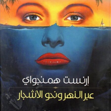 عبر النهر ونحو الأشجار