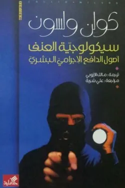 سيكولوجية العنف أصول الدافع الإجرامي البشري