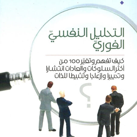 التحليل النفسي الفوري كيف تفهم وتغير 100 من أكثر السلوكيات والعادات انتشارا وتحييرا وإزعاجا وتثبيطا للذات