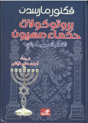بروتوكولات حكماء صهيون - الخطر الصهيوني