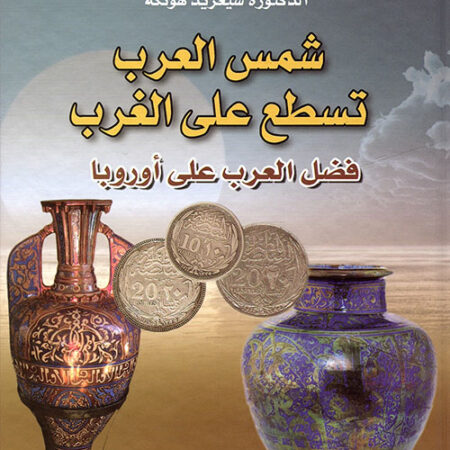 شمس العرب تسطع على الغرب - فضل العرب على أوروبا