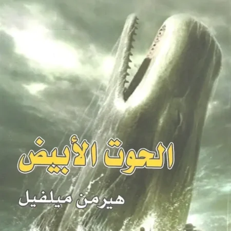 الحوت الأبيض عربي - انكليزي